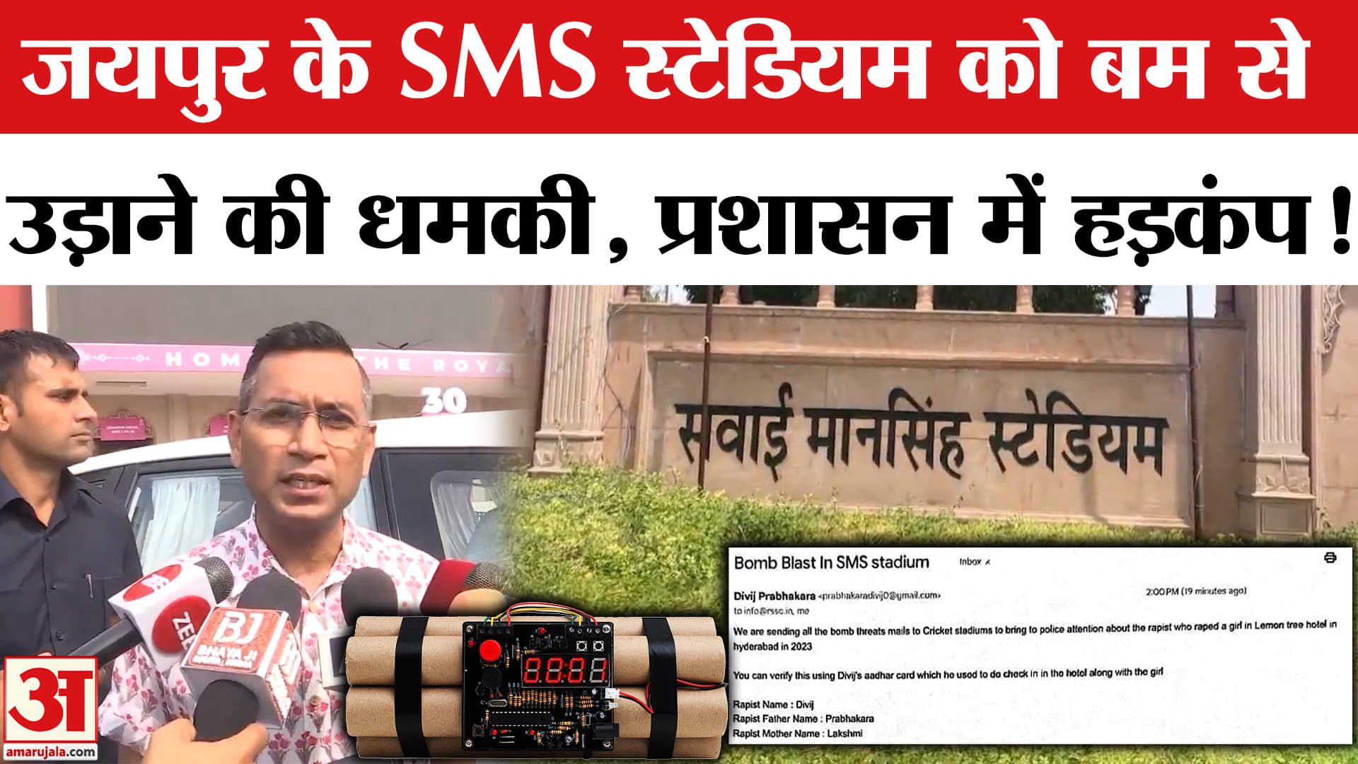 Bomb Threat in SMS: सवाई मानसिंह स्टेडियम को मिली चौथी बार बम की धमकी, मचा हड़कंप!