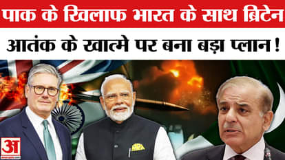 India-Pakistan Ceasefire: Big blow to Pakistan on terrorism, Britain gives its open support to India!