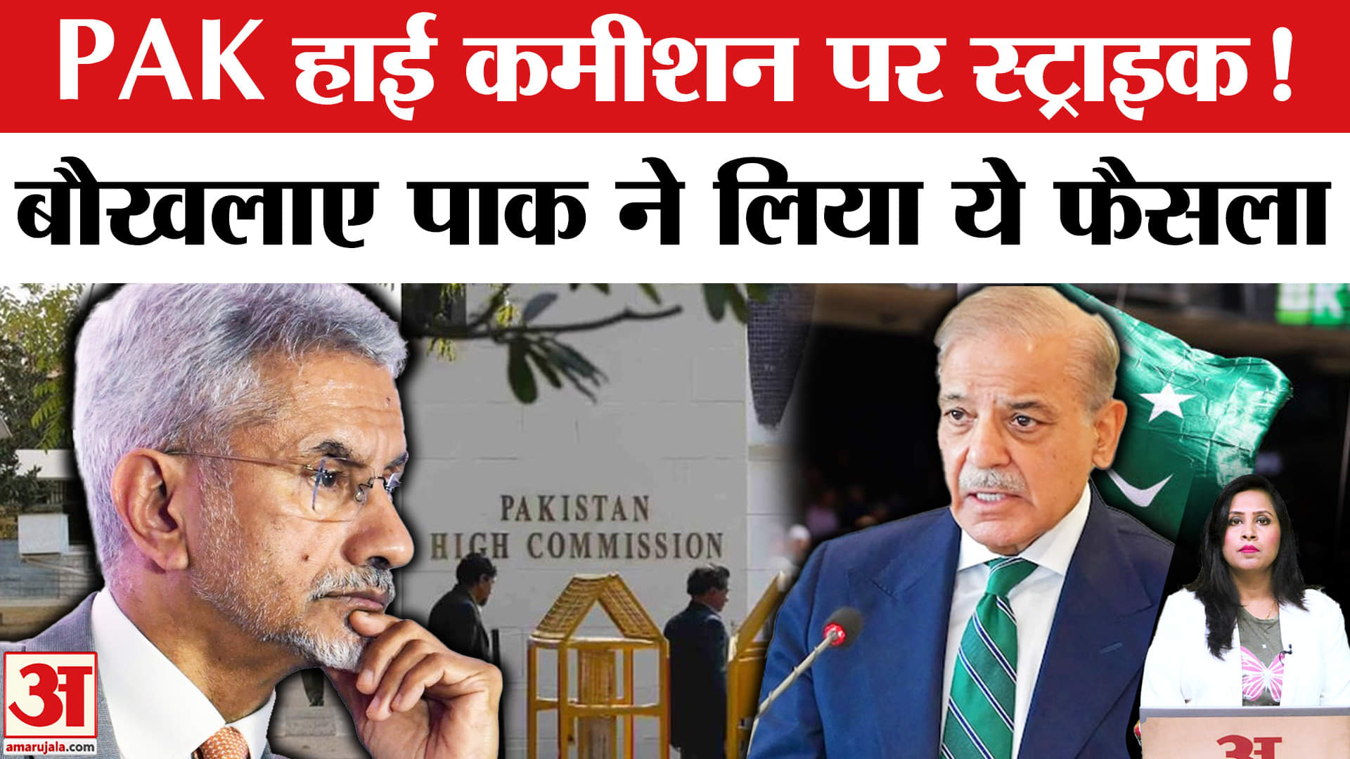 India-Pakistan Tension: Pak उच्चायोग के स्टाफ को भारत ने 24 घंटे में जाने को कहा, पाक ने भी यही कहा।