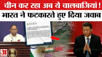 India Slams China: Arunachal Pradesh के कुछ इलाकों का ड्रैगन ने नामाकरण किया, भारत ने लगाई फटकार।
