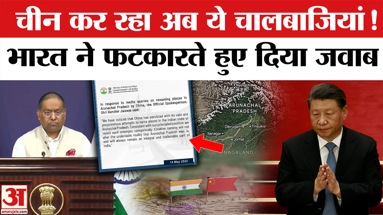 India Slams China: Arunachal Pradesh के कुछ इलाकों का ड्रैगन ने नामाकरण किया, भारत ने लगाई फटकार।