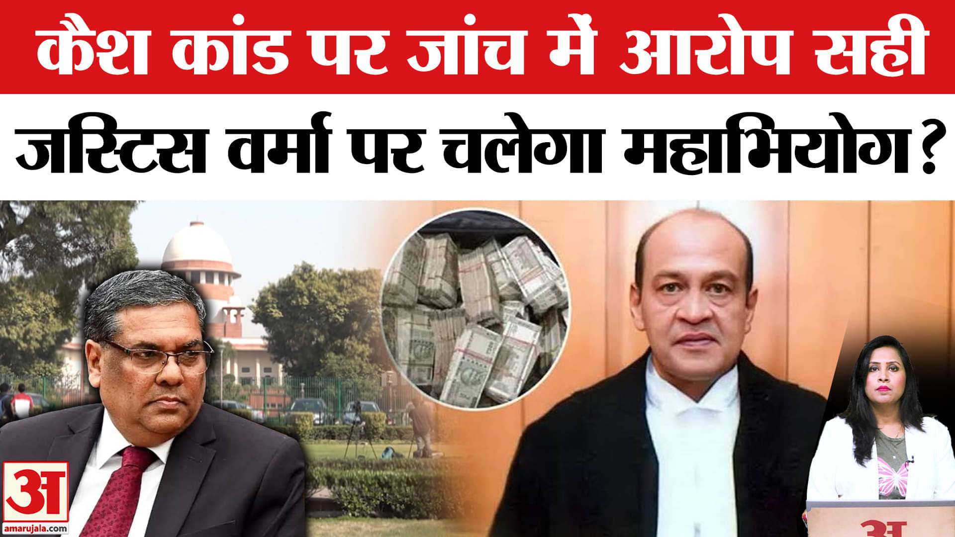 Justice Yashwant Verma Case: इन हाउस समिति की जांच में उनके खिलाफ आरोप सही पाए गए, चलेगा महाभियोग?