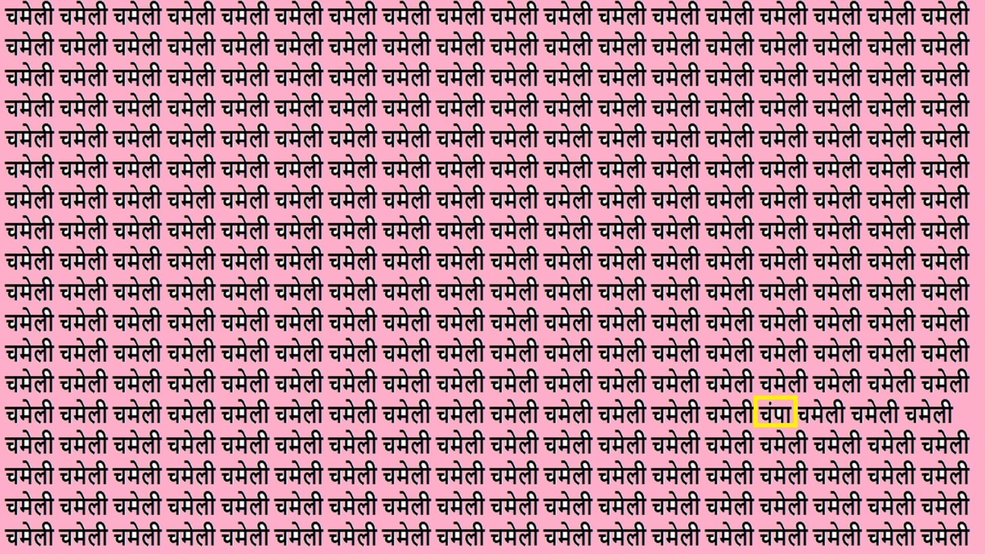 Optical Illusion Iq test Brain Test Can You Spot Champa in 15 Seconds