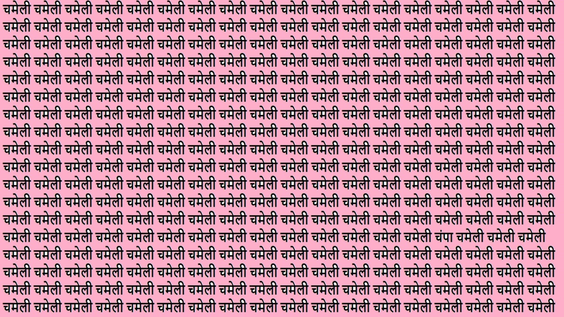 Optical Illusion Iq test Brain Test Can You Spot Champa in 15 Seconds