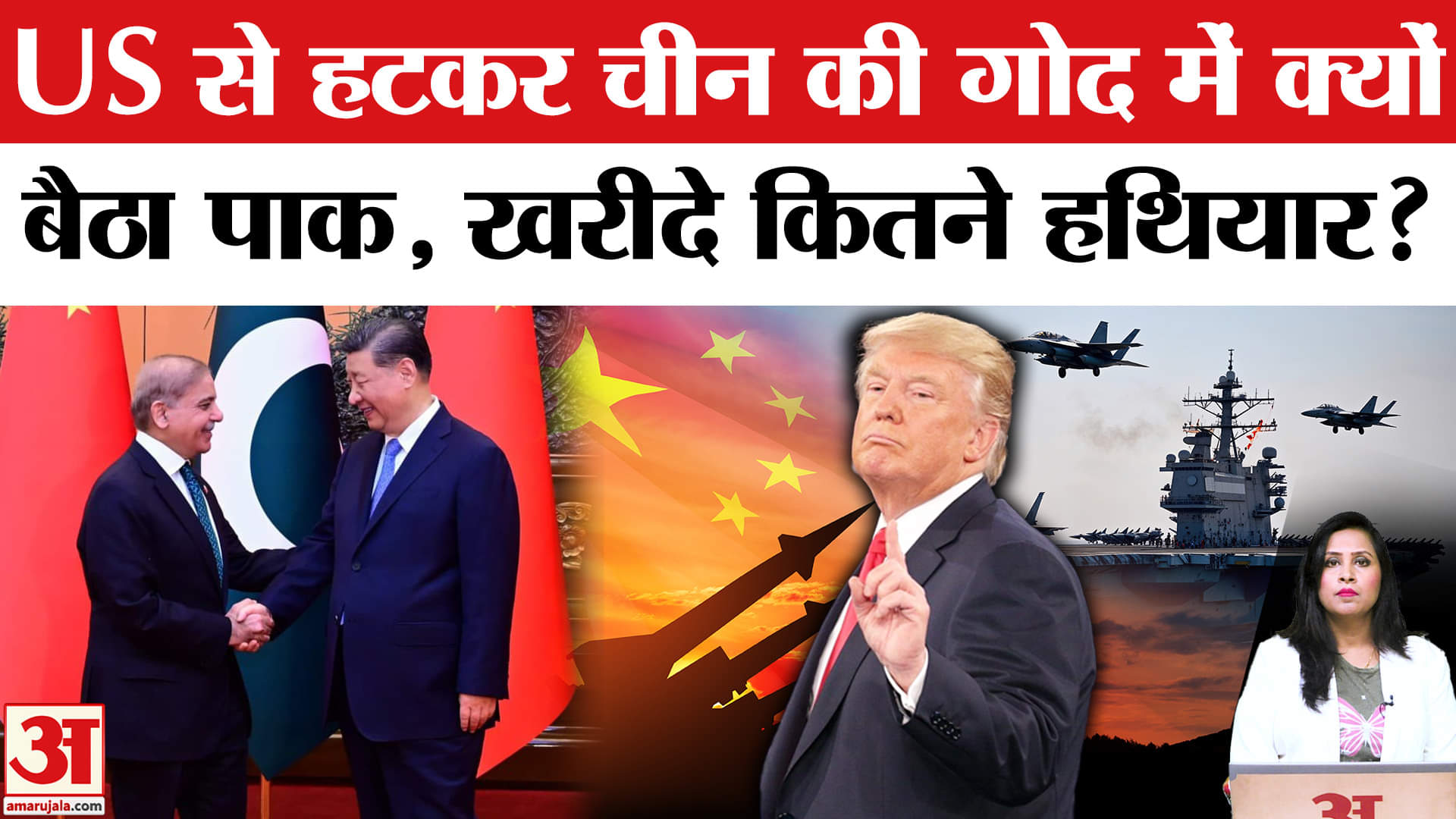 Pakistan-China Ties: India से पाक अपने बल पर नहीं ड्रैगन के बल पर लड़ा, USA नहीं चीन से खरीदे हथियार