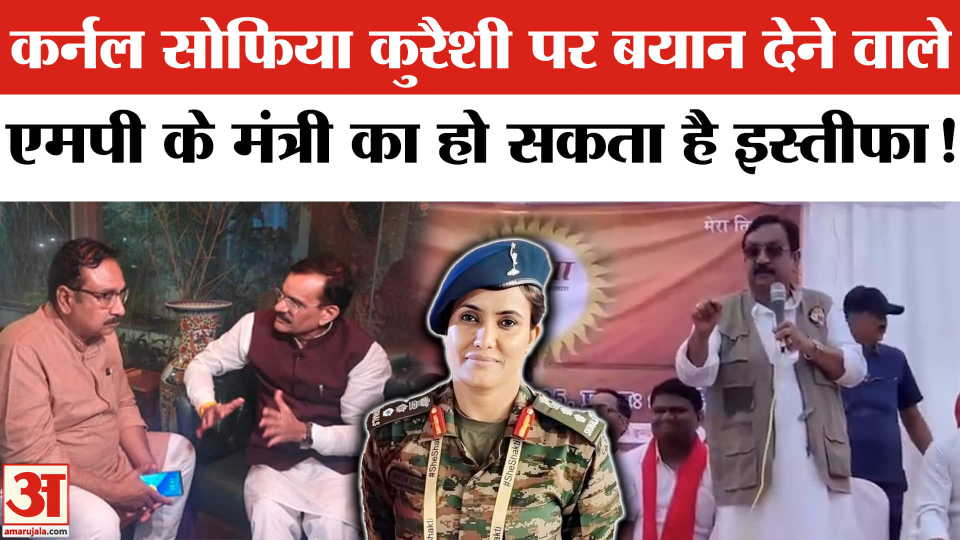 कर्नल सोफिया कुरैशी पर एमपी के मंत्री विजय शाह