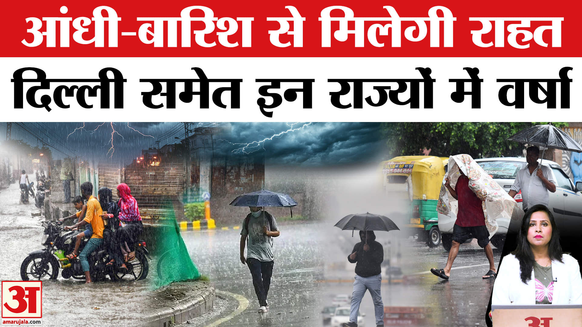 Weather News: Delhi,UP समेत कई राज्यों में आंधी के साथ बारिश के आसार, Monsoon जल्द देगा दस्तक।