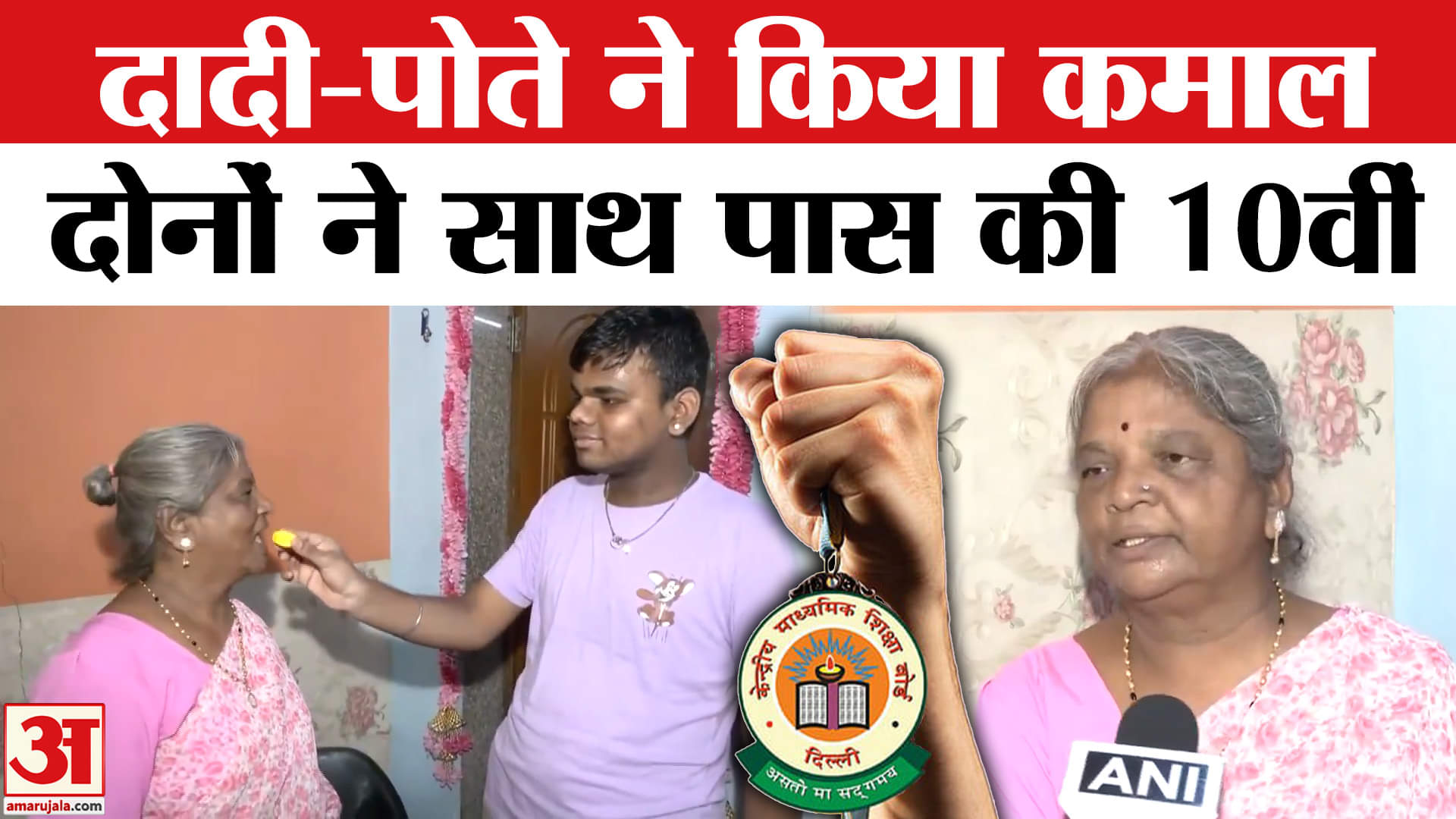 10th result 2025: मुंबई में दादी-पोते ने किया कमाल, 65 साल की दादी ने 52% अंक के साथ पास की परीक्षा