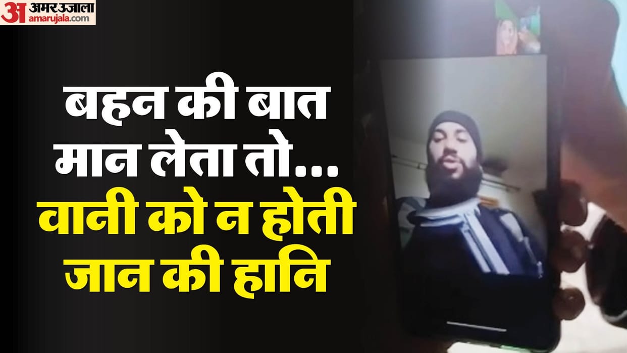 Terrorist video call Sister kept telling him to surrender watch video