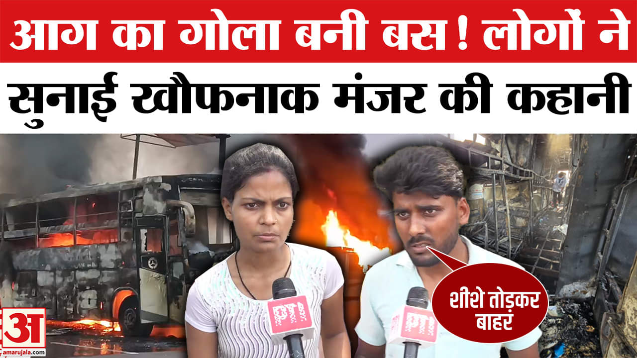 बस में आग लगने से 5 की जिंदा जलकर मौ*त, लोगों ने सुनाई दर्दनाक कहानी