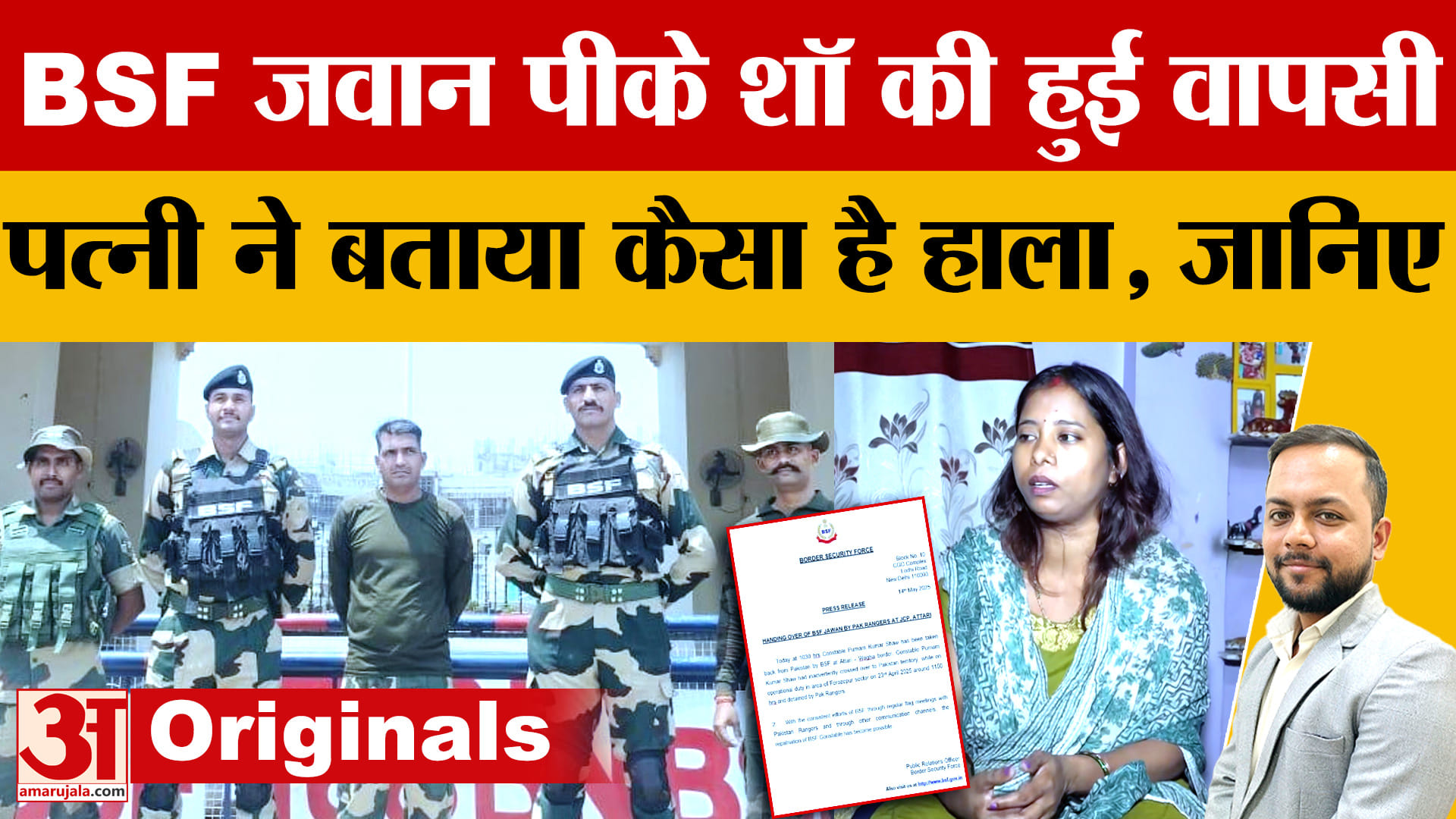बीएसएफ जवान पीके शॉ को पाकिस्तान ने छोड़ा, पत्नी ने बताया क्या है हाल