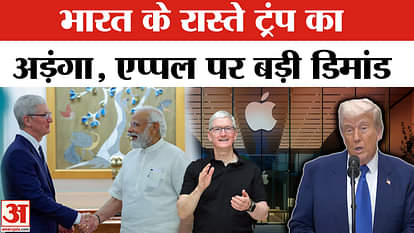 Donald Trump News: Trump's blunt words to Apple! What did he say about Bharat? Amar Ujala |