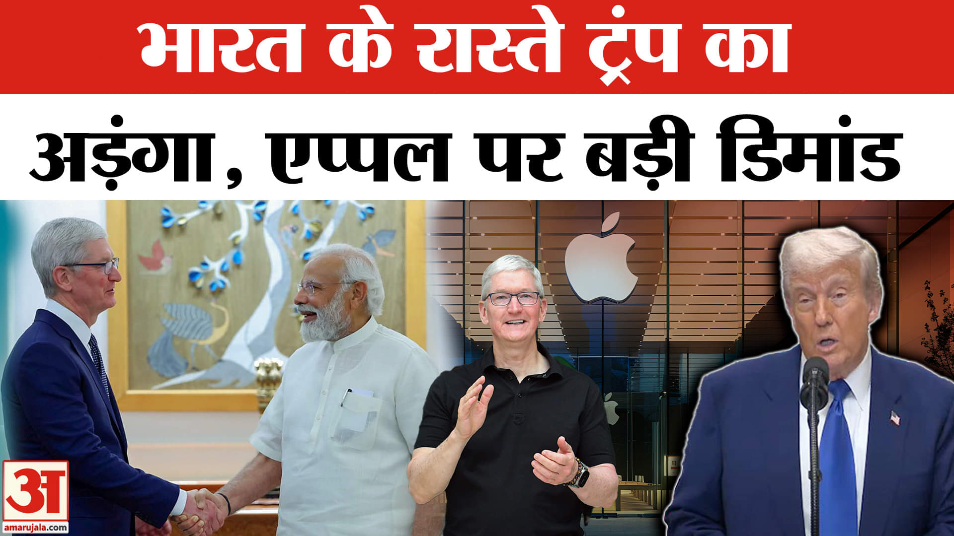 Donald Trump News: ट्रंप की Apple को दो टूक! Bharat को लेकर ये क्या कह दिया? Amar Ujala |