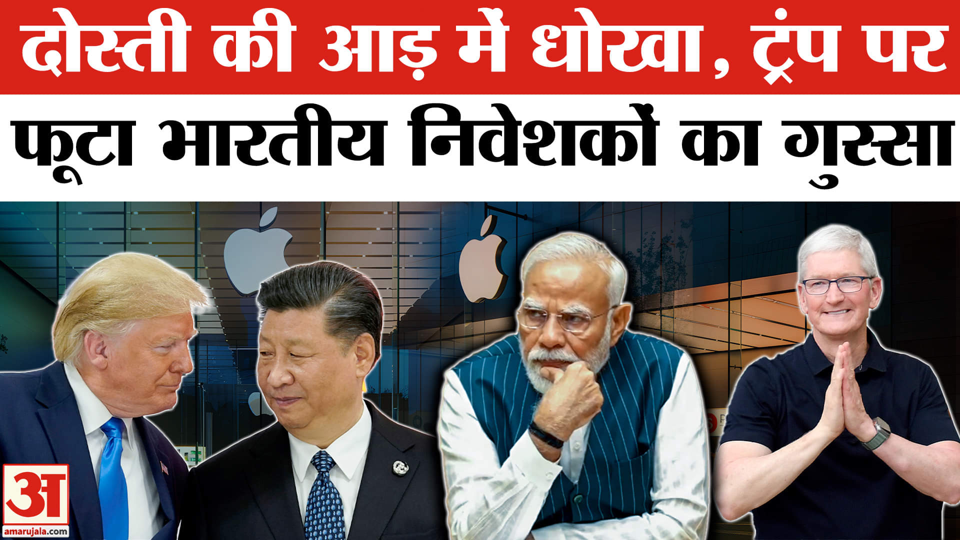 Donald Trump: ट्रंप की Apple CEO को दो टूक, कहा- मैं नहीं चाहता आप भारत में iPhone बनाएं