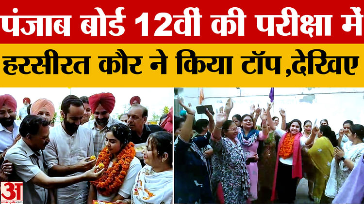 PSEB 12th Result 2025: बरनाला की हरसिरत कौर ने पंजाब बोर्ड की 12वीं की परीक्षा में किया टॉप