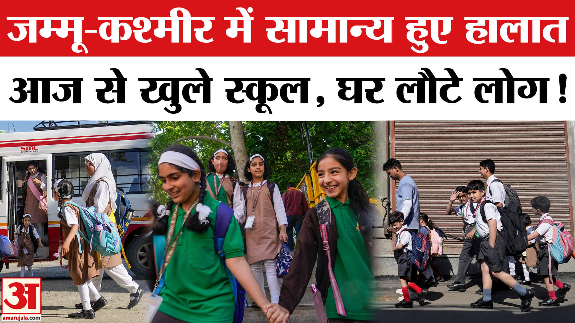 India Pakistan Ceasefire: जम्मू-कश्मीर में तेजी से सुधर रहे हालात, स्कूल और बाजार फिर से खोले गए!