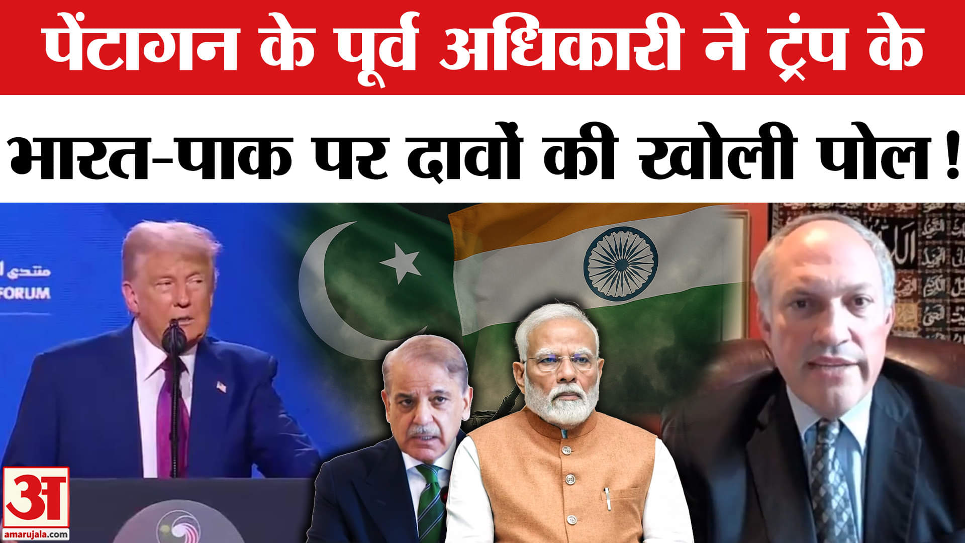 India Pakistan Ceasefire: पेंटागन के पूर्व अधिकारी ने ट्रंप के दावों की निकाली हवा | Donald Trump