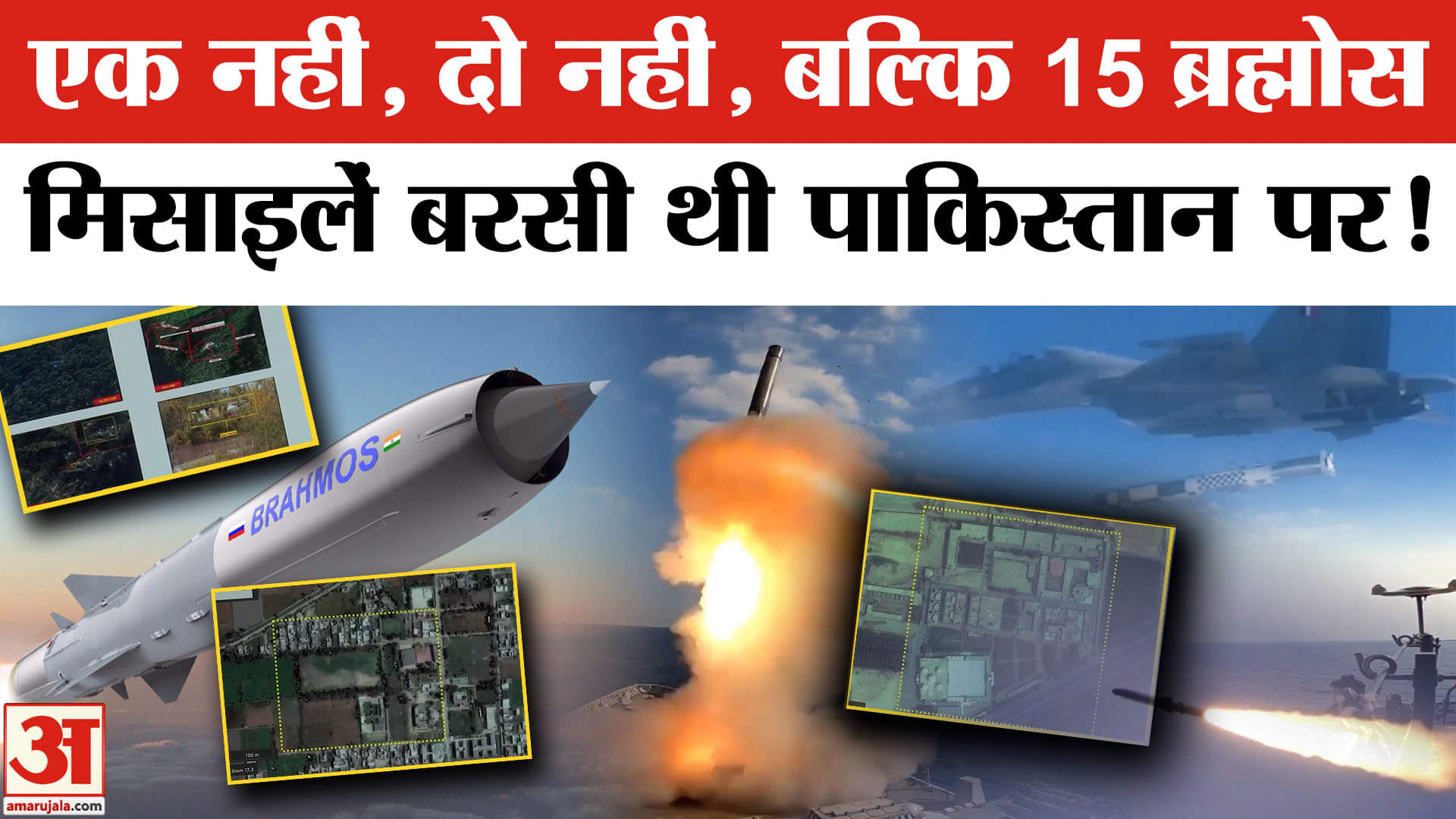 India Pakistan Missiles: Bharat ने Pakistan पर दागीं 15 Brahmos,  खुल गए सारे राज?