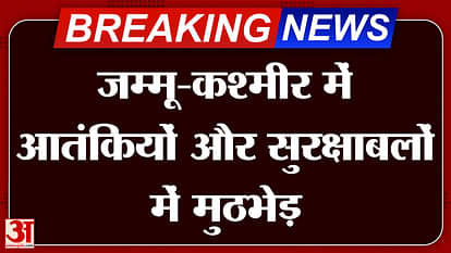 जम्मू कश्मीर मुठभेड़