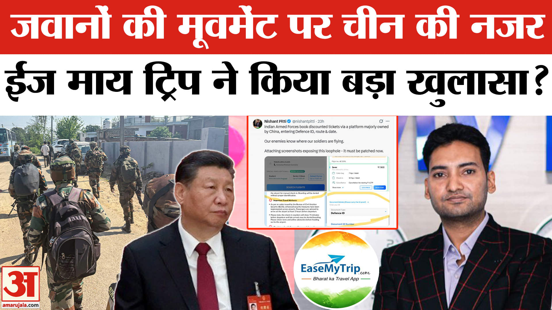 Security Concern: Indian Army के जवानों की मूवमेंट पर China की नजर, Ease My trip का बड़ा खुलासा?