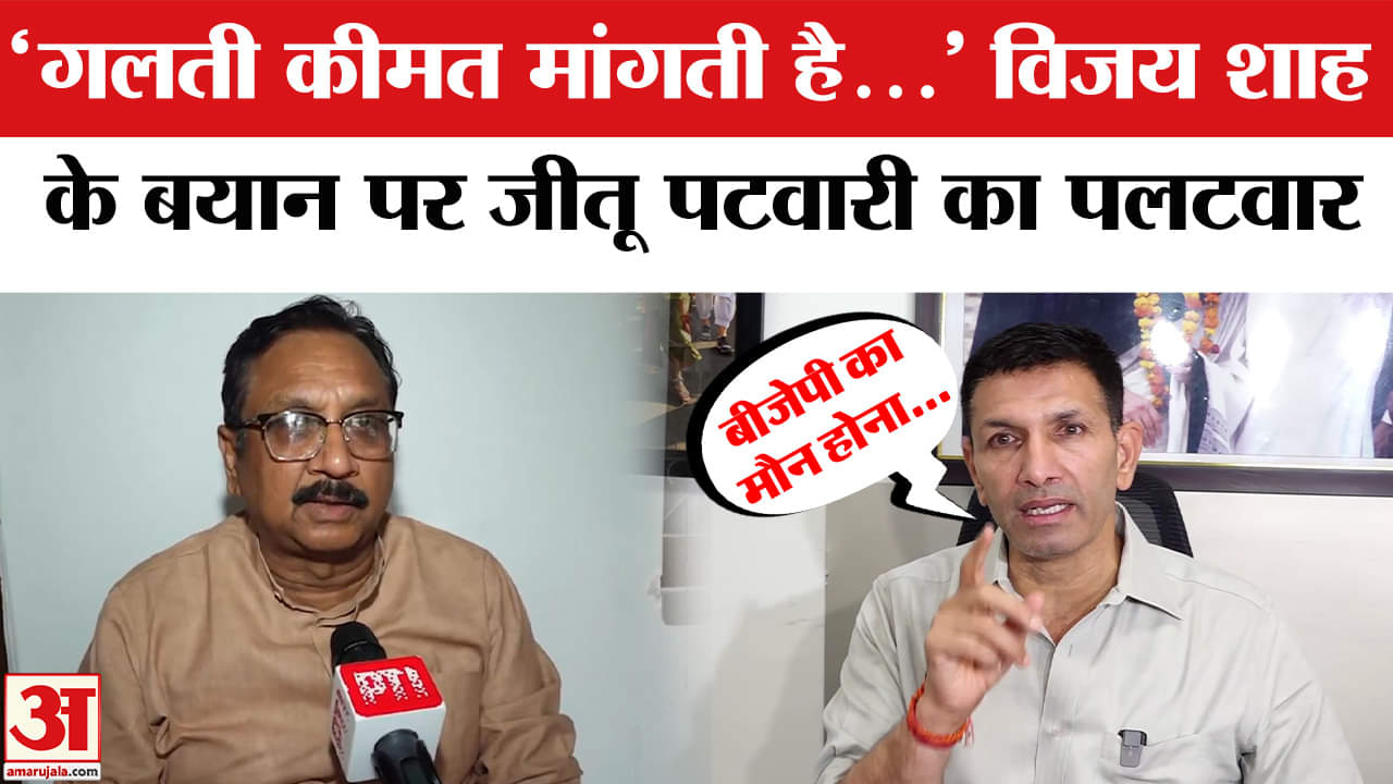 Vijay Shah के बयान पर मचा बवाल, Jitu Patwari ने दागे सवाल!