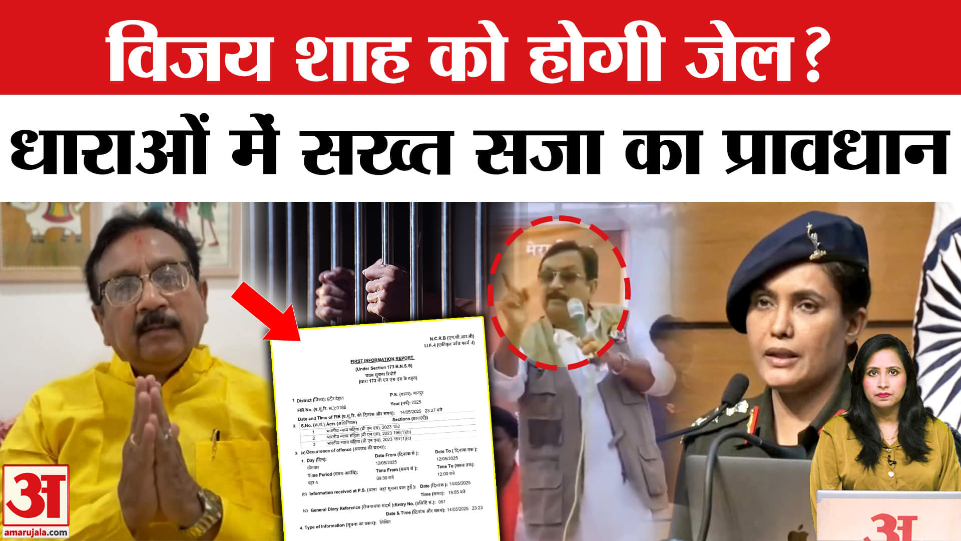 Vijay Shah on Colonel Sophia: कई धाराओं में FIR दर्ज, जानें BNS की धाराओं में कितनी सजा का प्रावधान