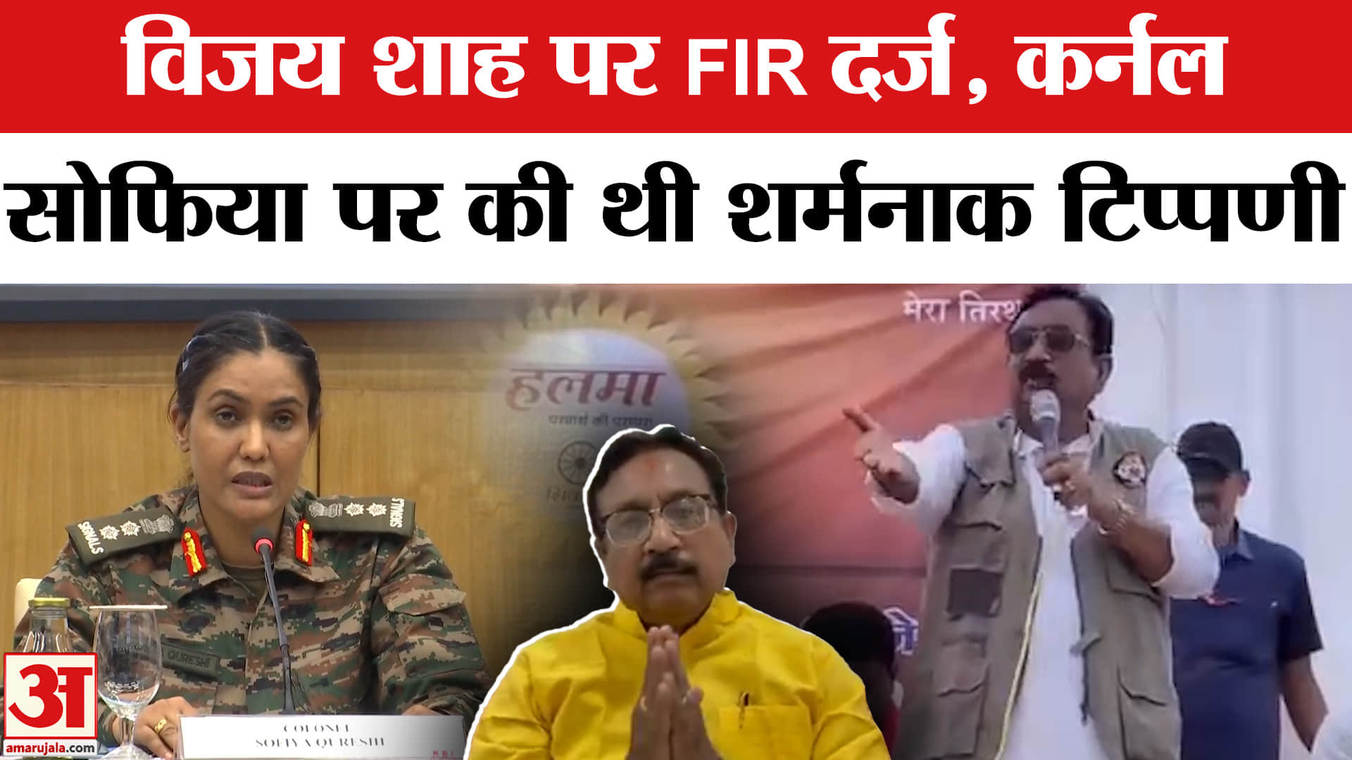 कर्नल सोफिया कुरैशी पर विजय शाह की टिप्पणी