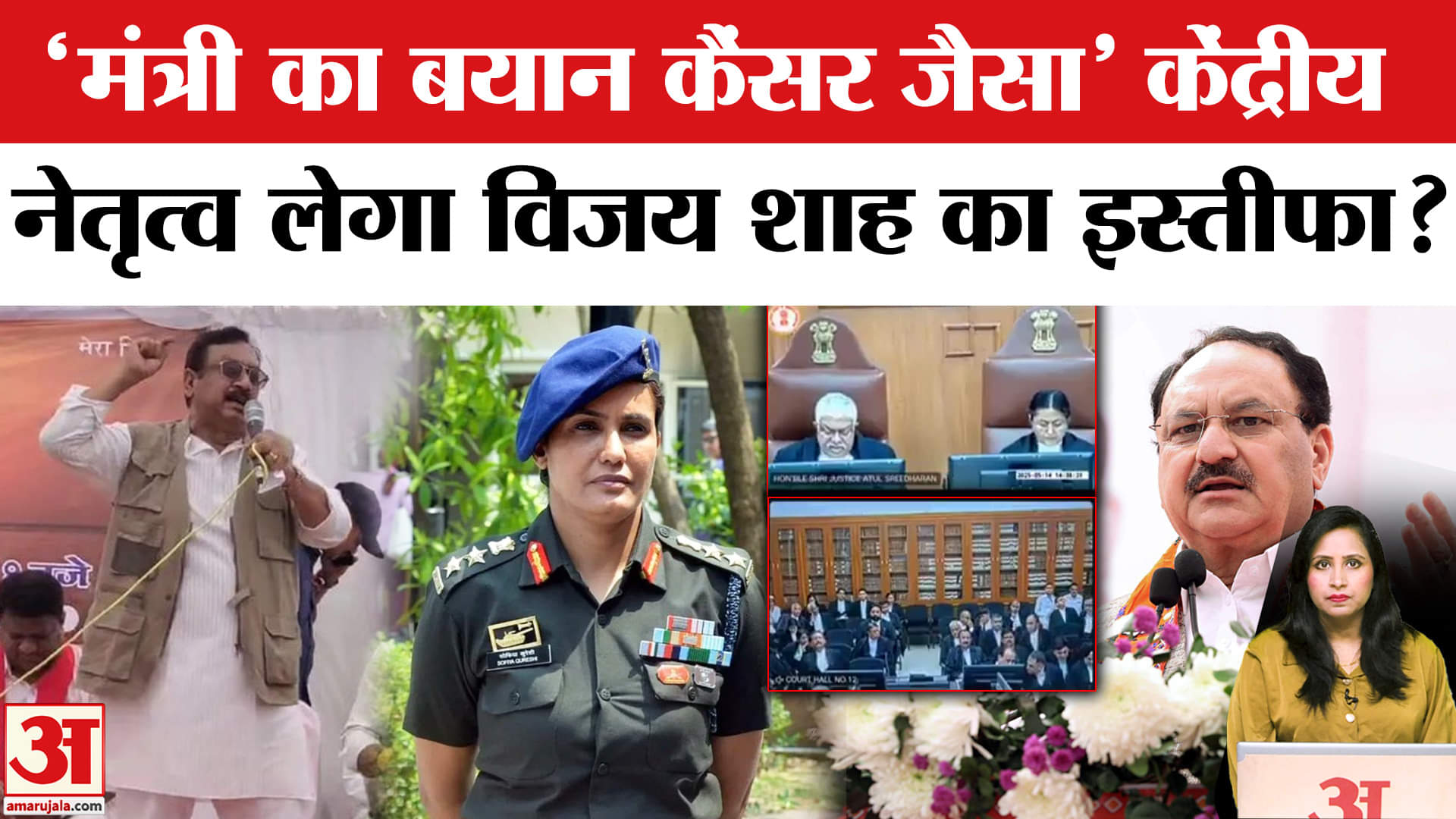 Vijay Shah on Colonel Sophia Qureshi:Highcourt ने लगाई लताड़, केंद्रीय नेतृत्व भी नाराज,होगा इस्तीफा