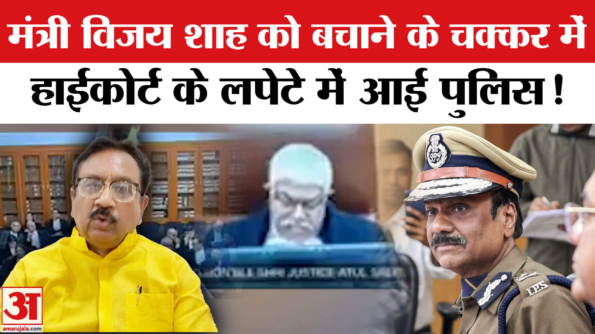 Vijay Shah on Colonel Sophia : मंत्री विजय शाह की FIR पर हाई कोर्ट ने पुलिस को जमकर लगाई फटकार!