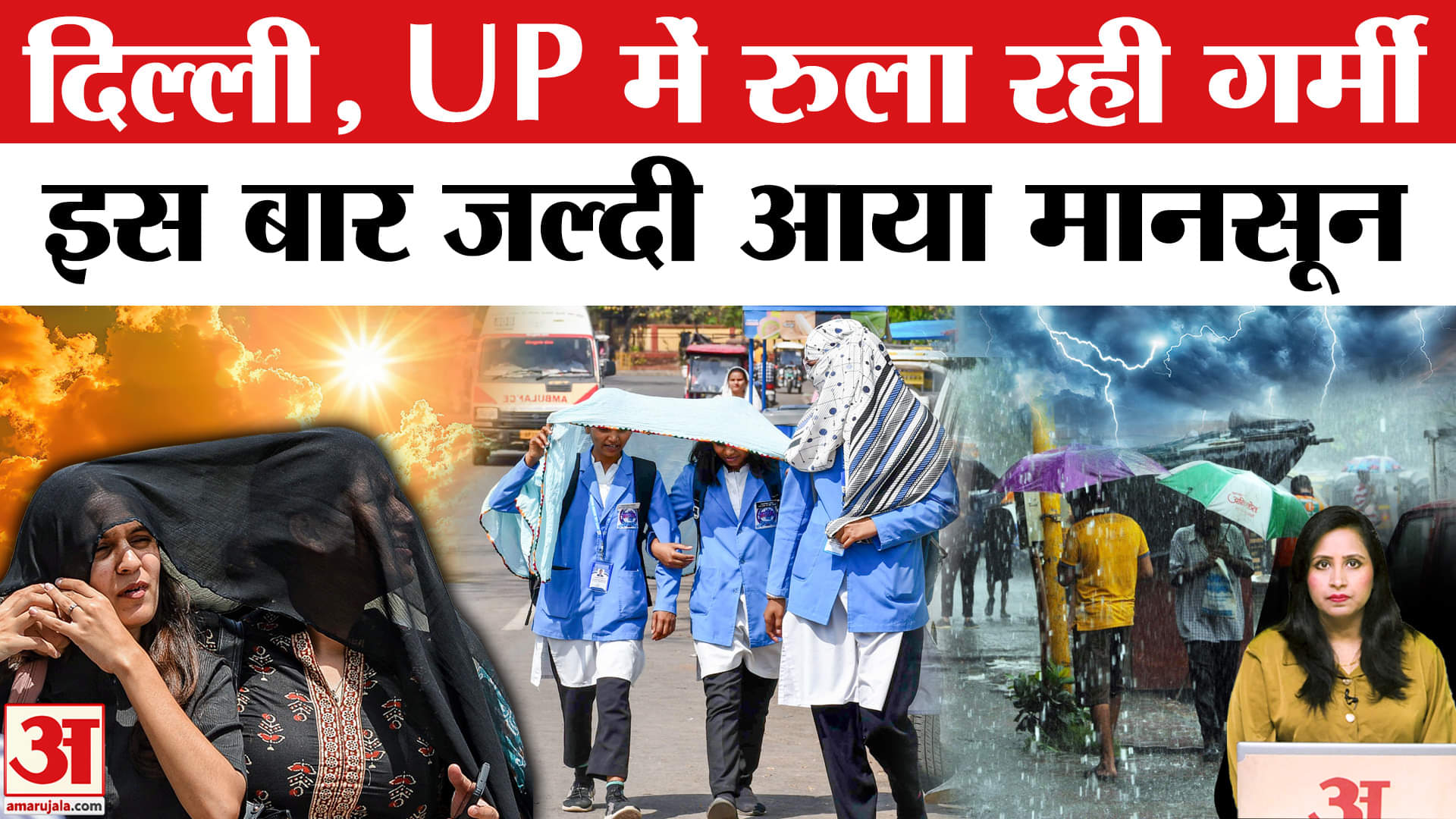 Weather Update: Delhi-UP में भीषण गर्मी से लोग हलकान, इस बार Monsoon जल्दी आ गया, कहां-कहां बारिश?