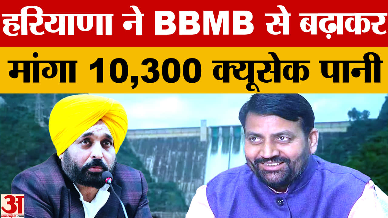 जल विवाद के बीच हरियाणा ने BBMB से की 10300 क्यूसेक पानी देने की मांग