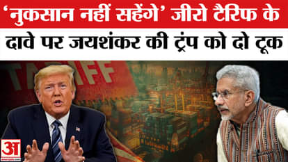Trump on Zero Tarrif: Jaishankar's statement on Trump's claim of India's zero tariff | Trump | USA