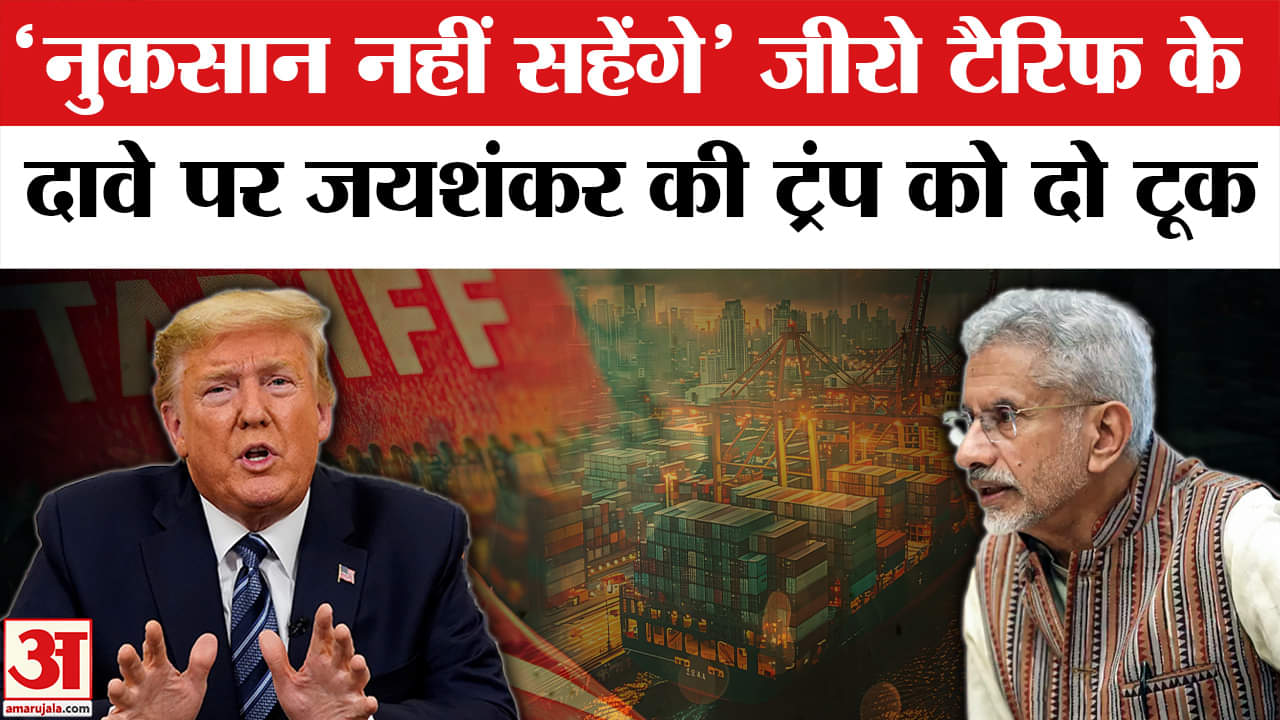 भारत के जीरो टैरिफ वाले ट्रंप के दावे पर आया Jaishankar का बयान | Trump | USA