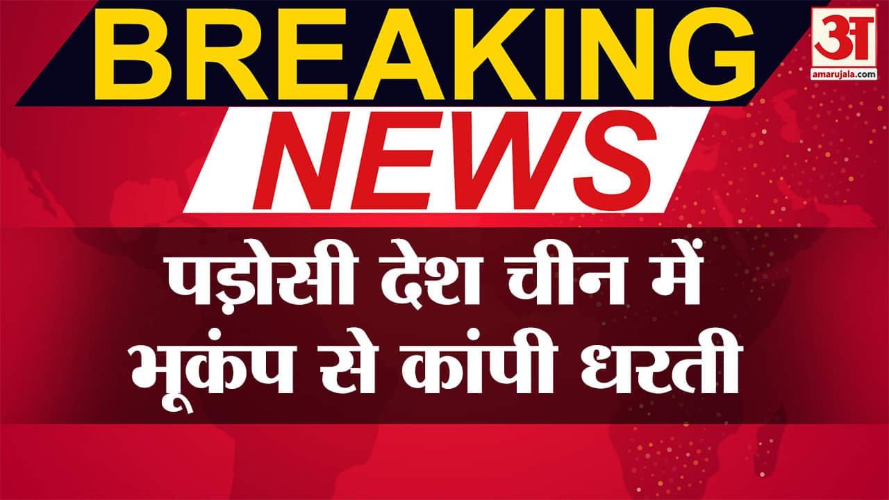 चीन में भूकंप से कांपी धरती, रिक्टर स्केल पर 4.5 रही तीव्रता