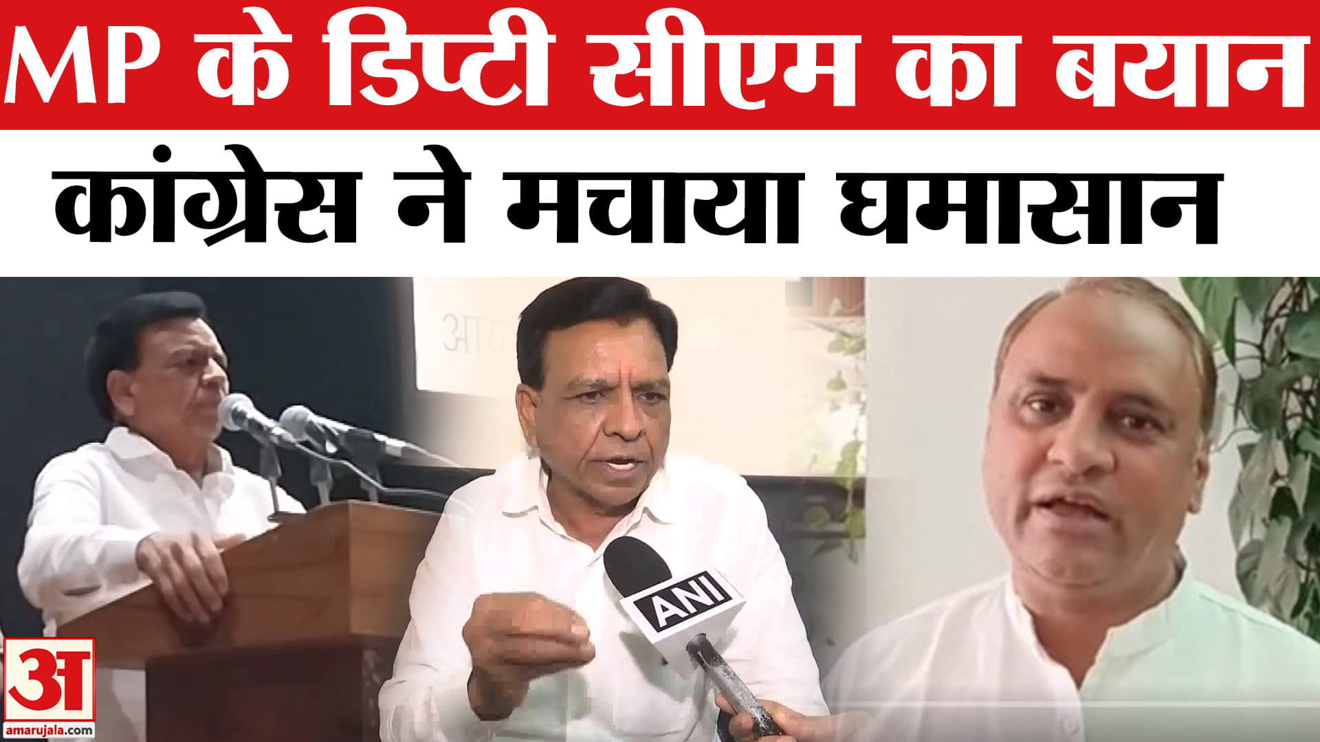 MP Deputy CM: BJP के Deputy CM का बयान, कांग्रेस ने पूछे ये सवाल? Amar Ujala | MP