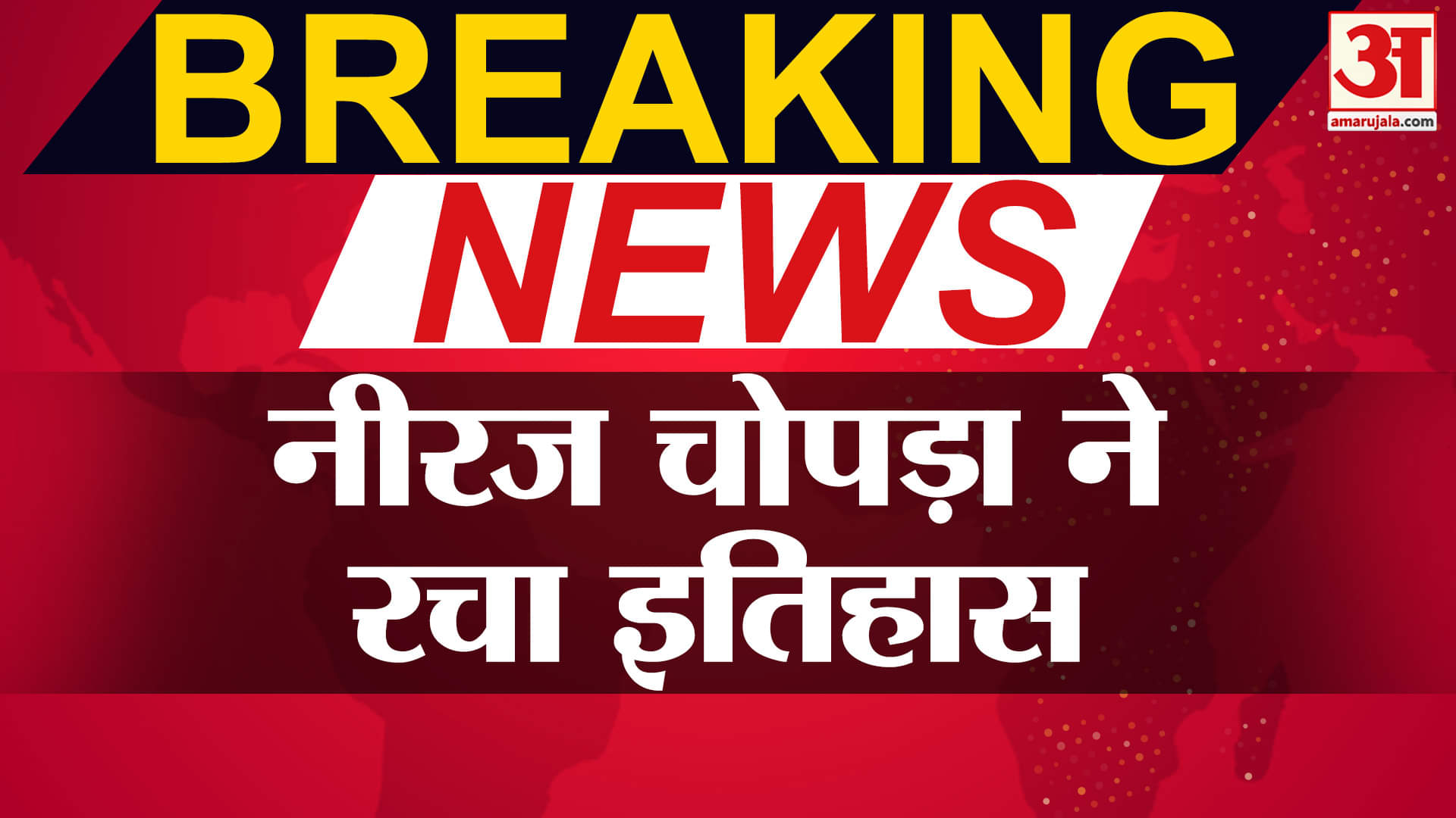 नीरज चोपड़ा