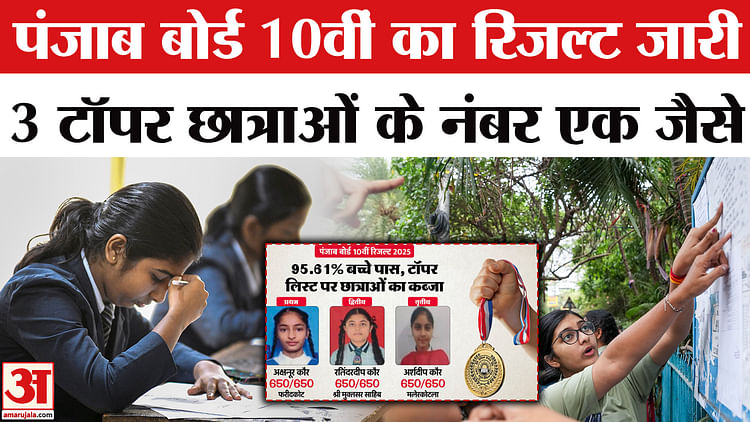 Punjab Board 10th Result 2025: पंजाब बोर्ड 10वीं का रिजल्ट जारी, टॉप-3 पर छात्राओं का कब्जा