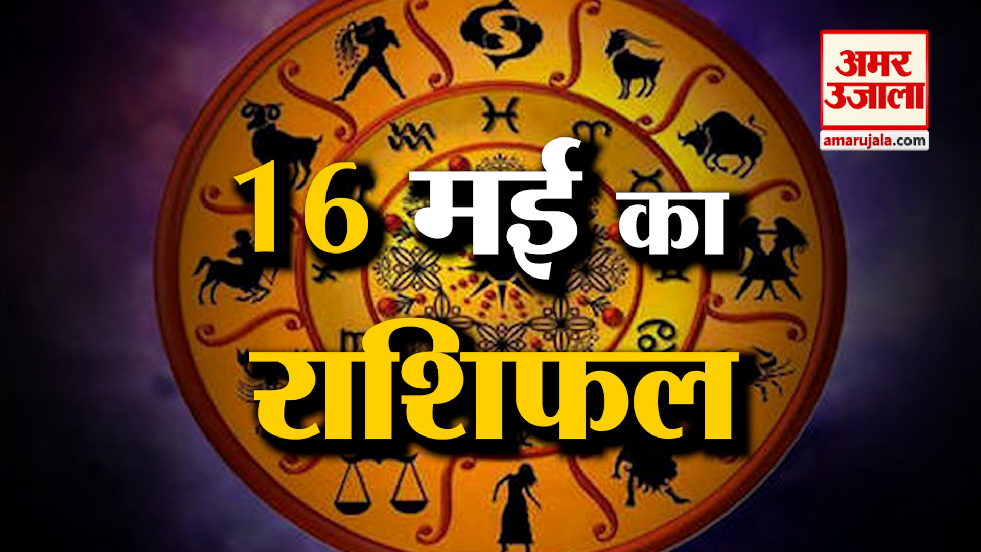 राशिफल