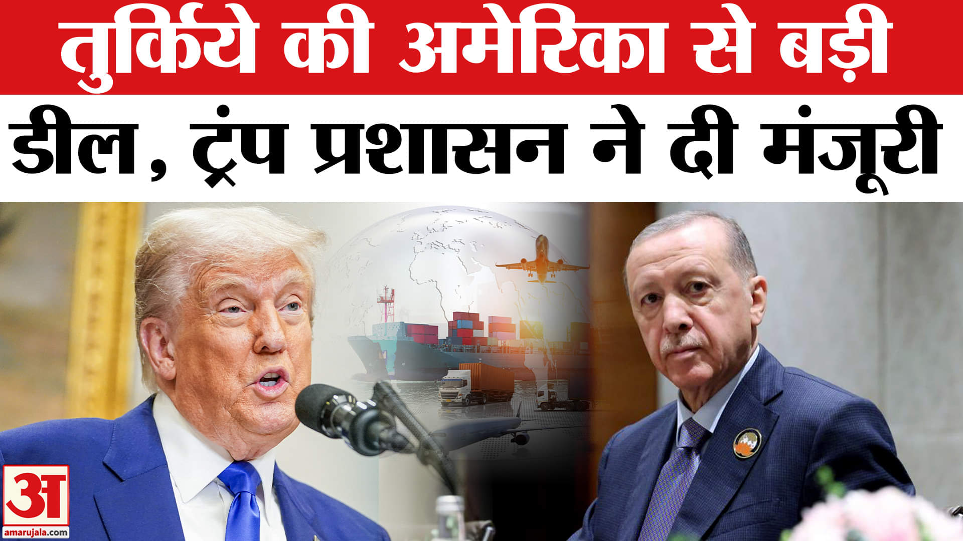 अमेरिका तुर्किये डील