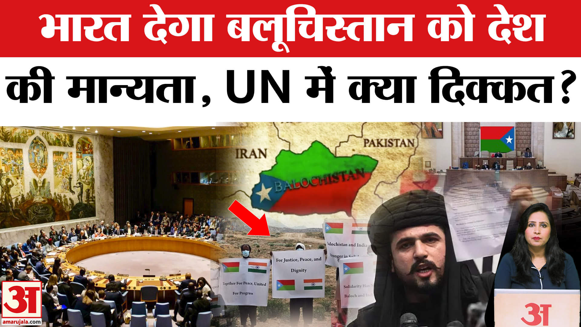 Balochistan Independence: India और UN से मान्यता की मांग बलोच नेताओं ने की, China लगा सकता है अड़ंगा