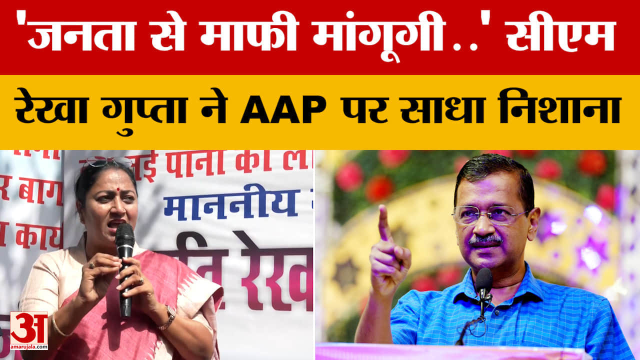 Delhi Politics: 'जनता से माफी मांगूगी..' सीएम रेखा गु्प्ता ने AAP पर साधा निशाना | Rekha Gupta