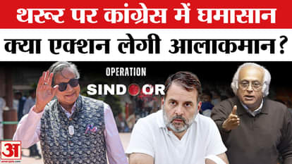 Global Diplomatic Mission: ऑल पार्टी डेलीगेशन में Shashi Tharoor की एंट्री से Congress परेशान, क्या