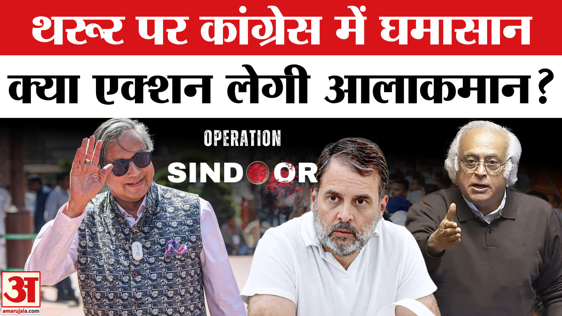 Global Diplomatic Mission: ऑल पार्टी डेलीगेशन में Shashi Tharoor की एंट्री से Congress परेशान, क्या