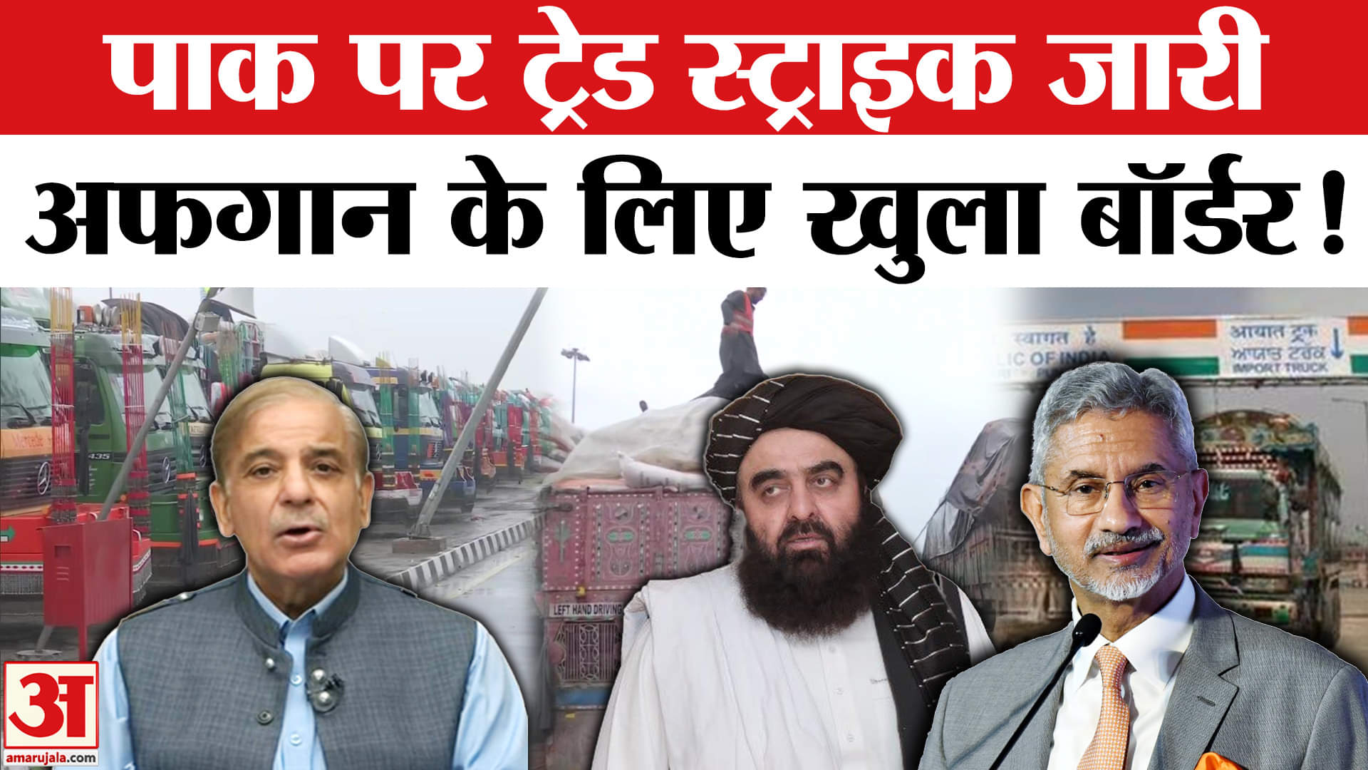 India-Afghanistan Relations: भारत की पाक पर ट्रेड स्ट्राइक, अफगानिस्तान के लिए खोला अपना बॉर्डर!