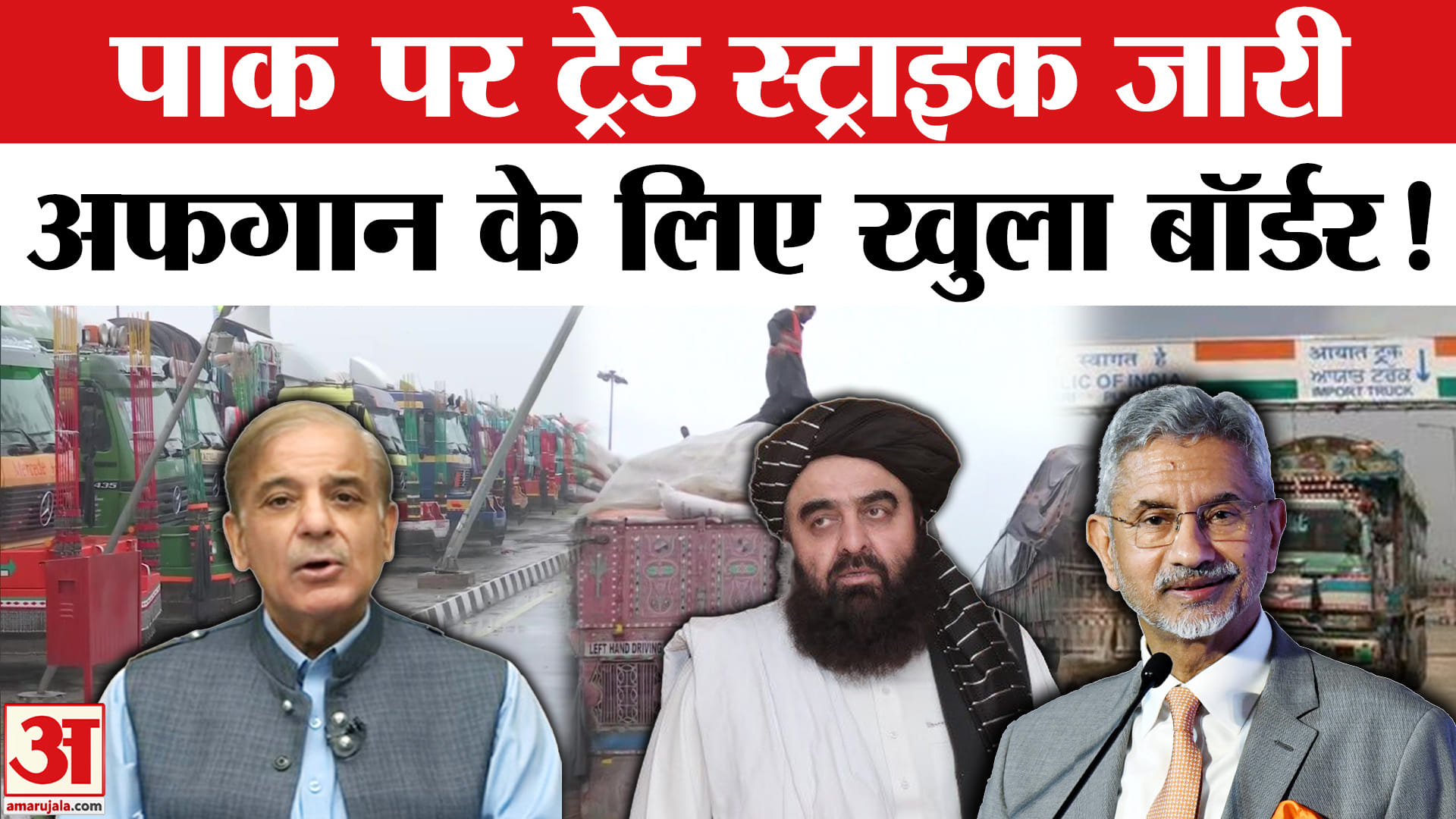 India-Afghanistan Relations: भारत की पाक पर ट्रेड स्ट्राइक, अफगानिस्तान के लिए खोला अपना बॉर्डर!