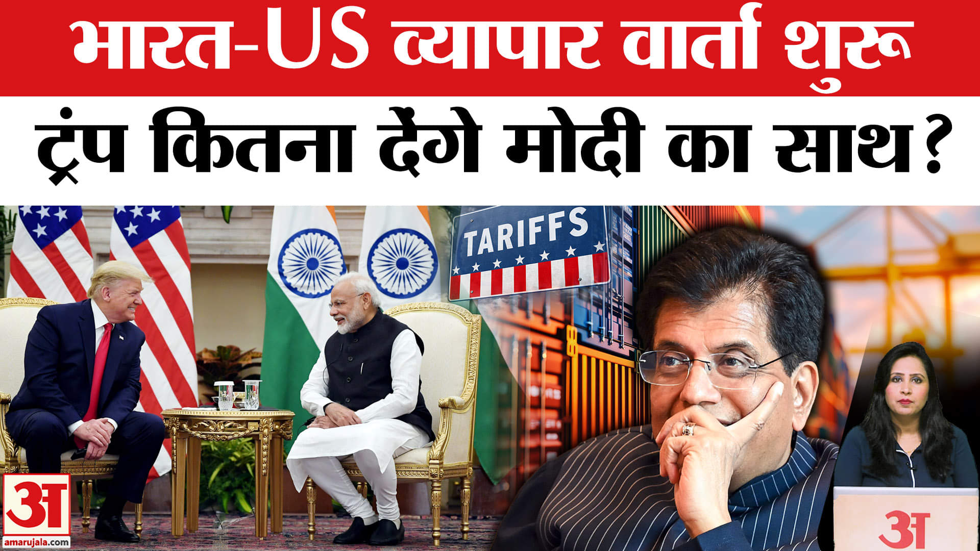 India America Trade Talks: आज से दोनों देशों के बीच Tariff के साथ व्यापार के कई मुद्दों पर बातचीत।
