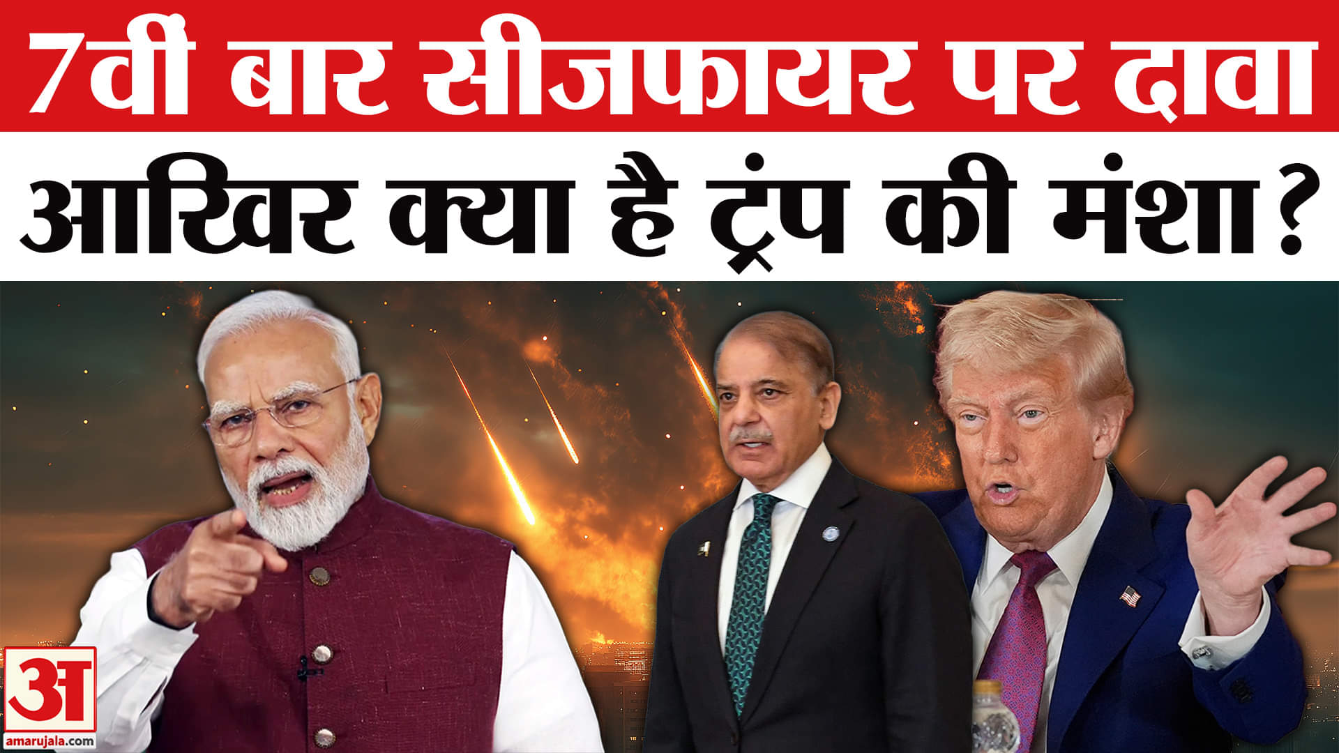 India-Pakistan Tension: Ceasefire पर Trump की सियासत, दुनिया भर में उठे सवाल