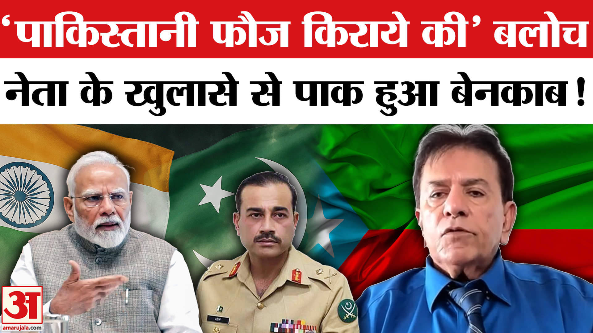 India Pakistan Tension: बलोच अमेरिकन कांग्रेस के नेता ने खोली पाकिस्तानी फौज की पोल, किया ये दावा!