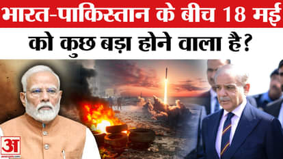 India Pakistan Tension: Something big will happen between India and Pakistan on May 18