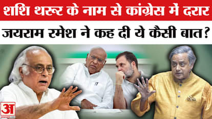 Congress upset with the name of Shashi Tharoor in India's All Party Delegation, Jayram Ramesh took a jibe